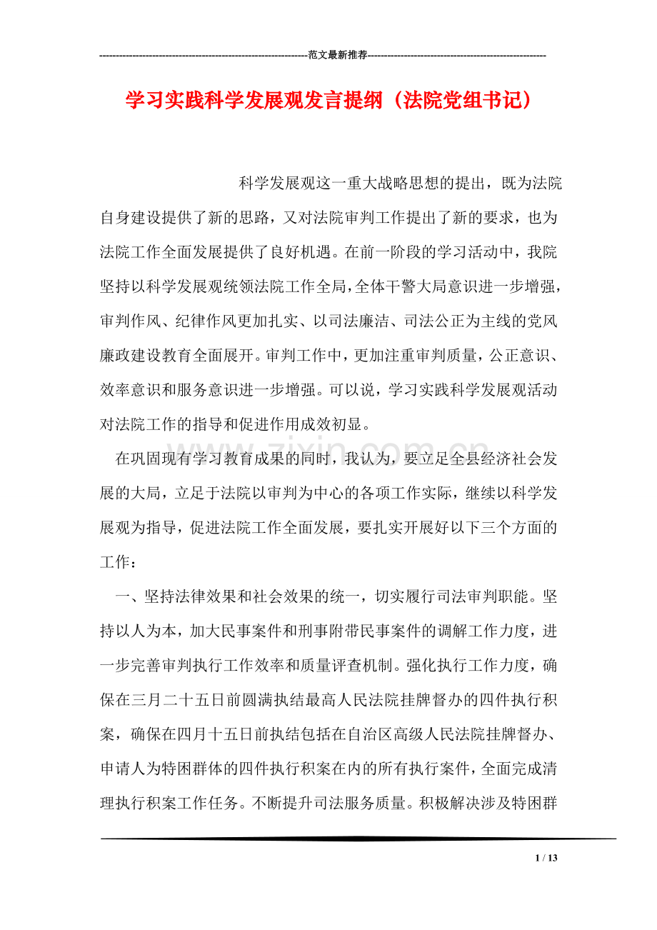 学习实践科学发展观发言提纲(法院党组书记).doc_第1页