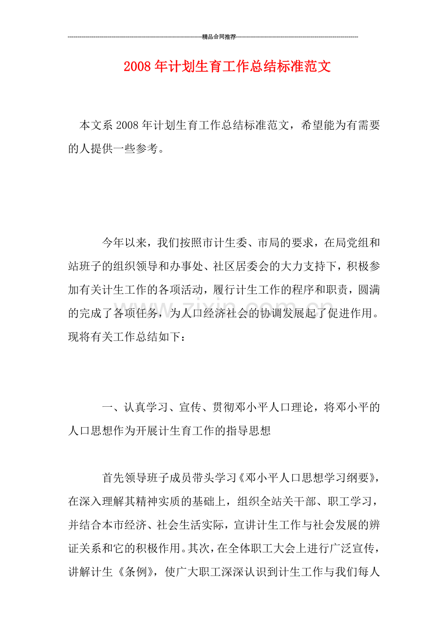 年计划生育工作总结标准范文.doc_第1页
