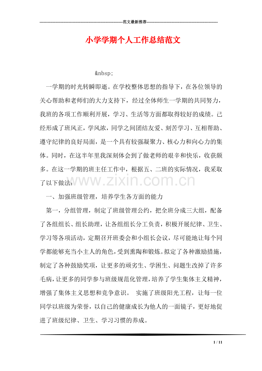 小学学期个人工作总结范文.doc_第1页
