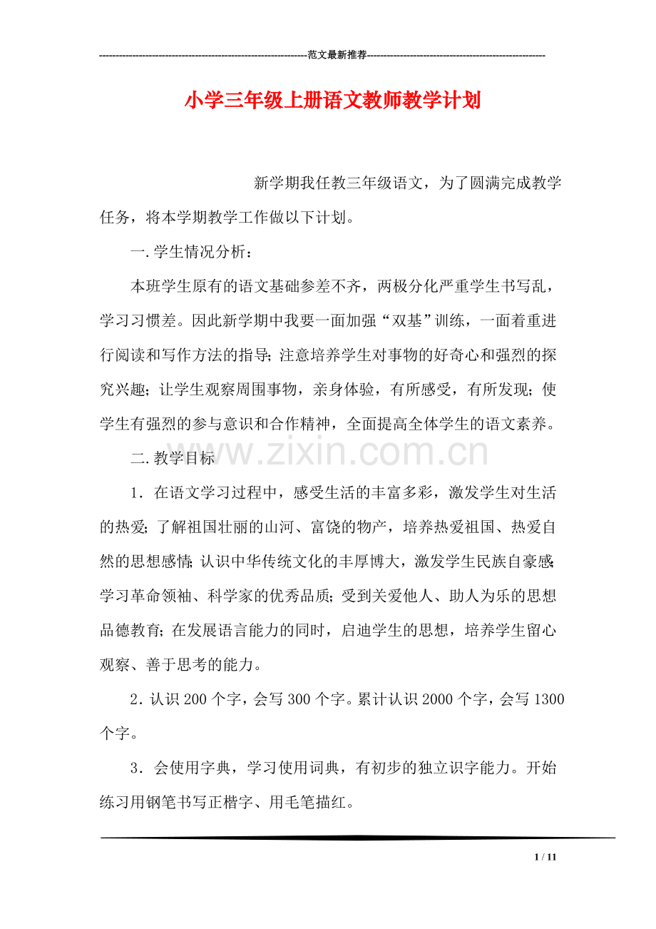 小学三年级上册语文教师教学计划.doc_第1页