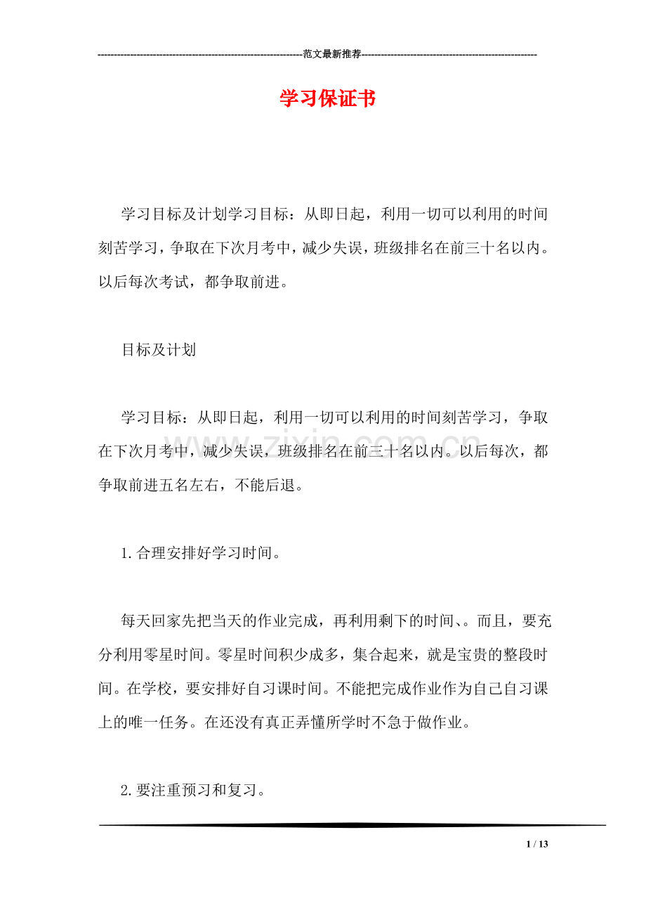 学习保证书.doc_第1页