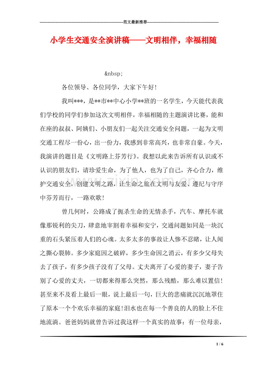 小学生交通安全演讲稿——文明相伴-幸福相随.doc_第1页