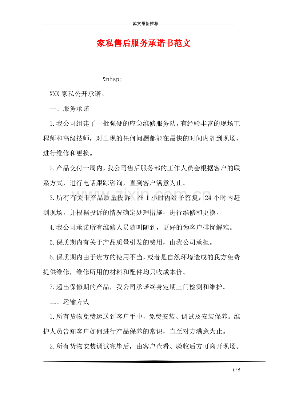 家私售后服务承诺书范文.doc_第1页