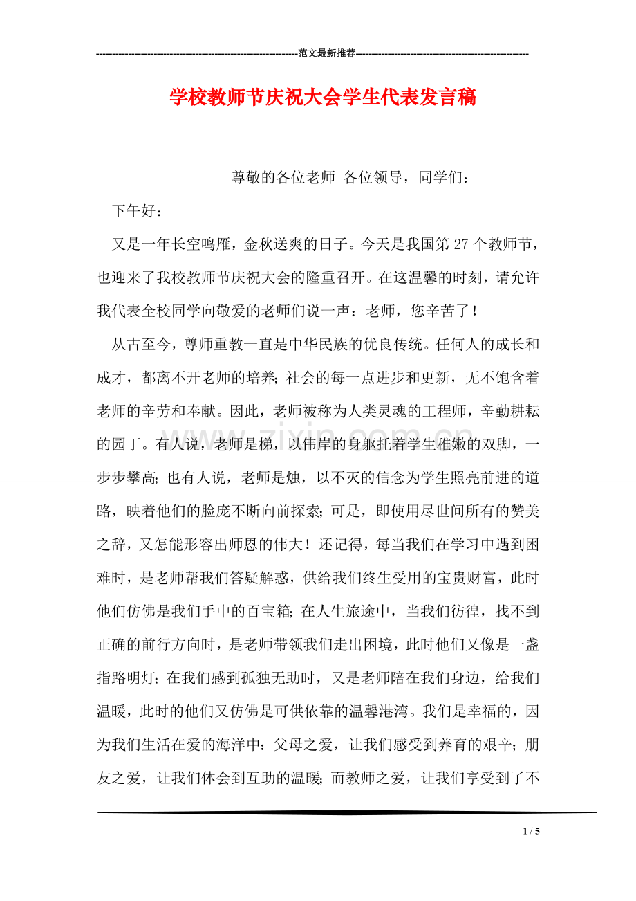 学校教师节庆祝大会学生代表发言稿.doc_第1页
