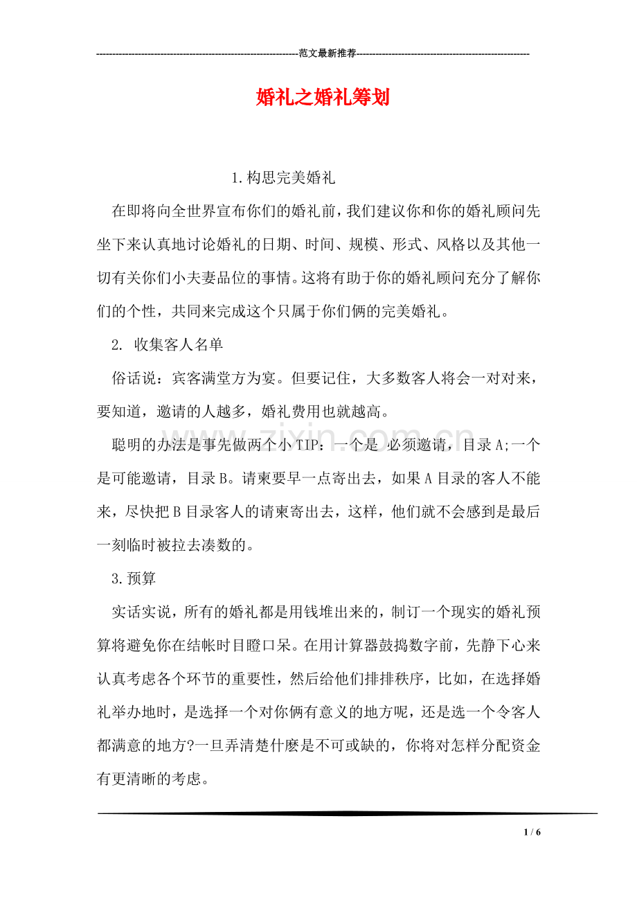 婚礼之婚礼筹划.doc_第1页