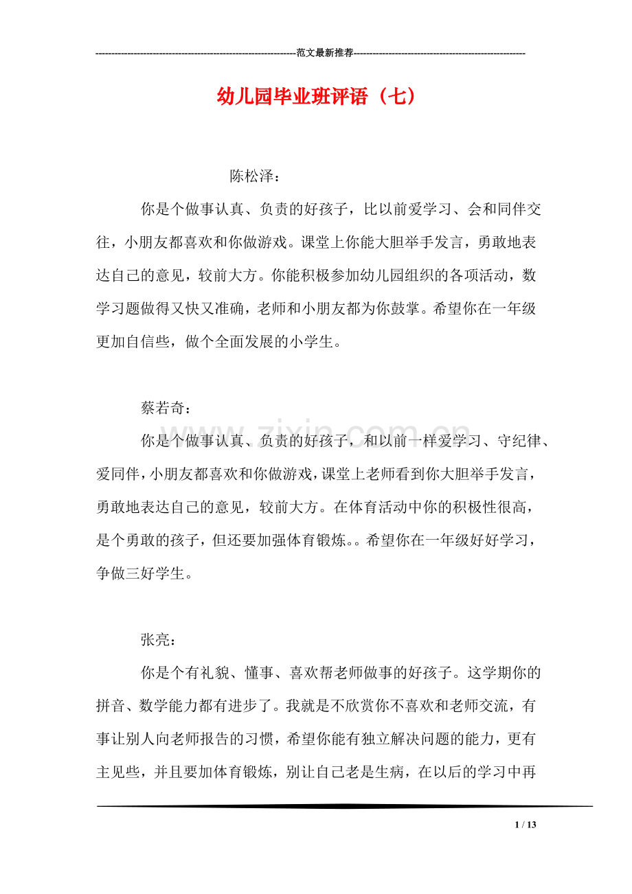 幼儿园毕业班评语(七).doc_第1页