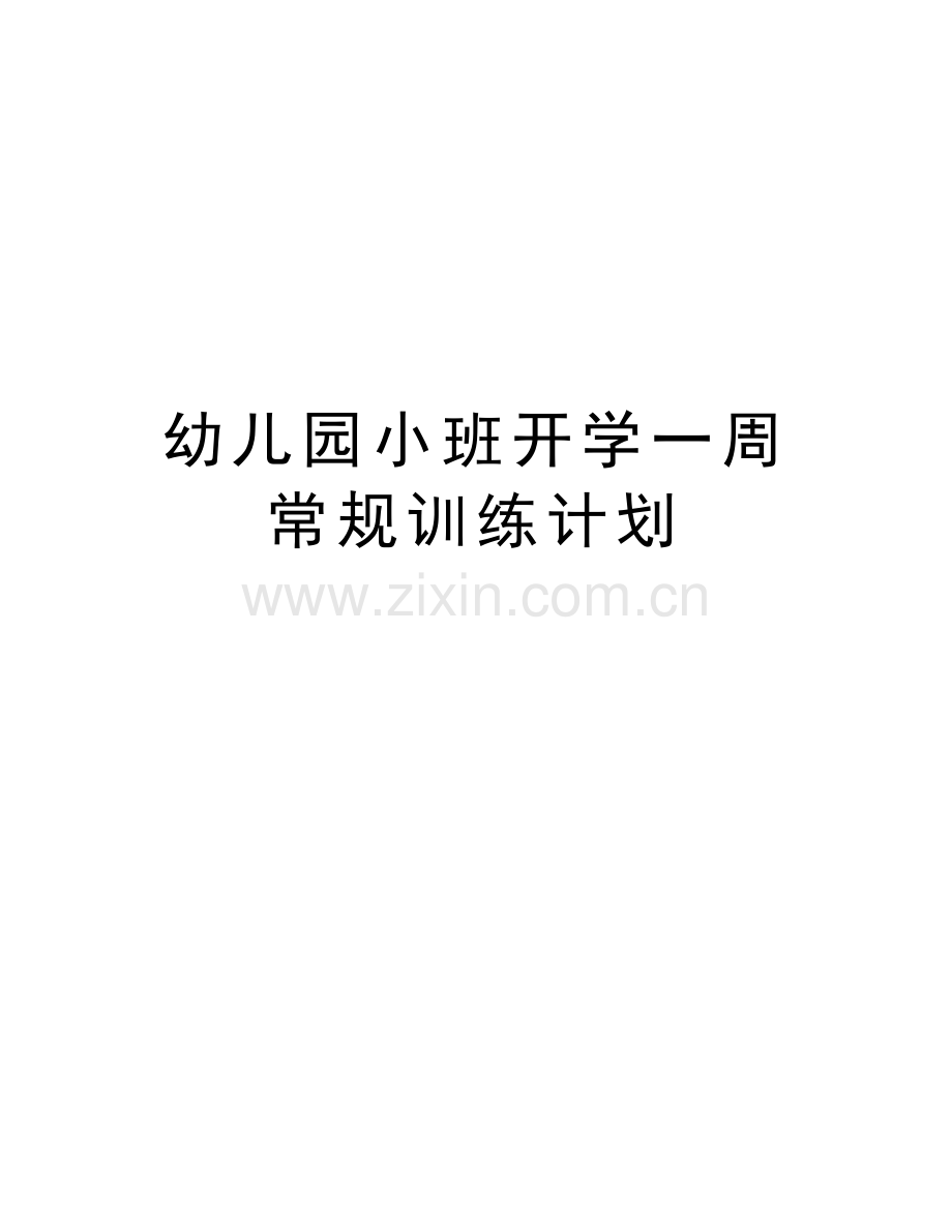 幼儿园小班开学一周常规训练计划教程文件.doc_第1页