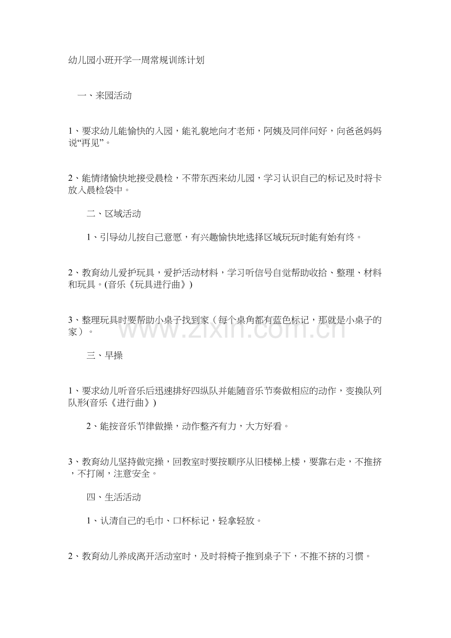 幼儿园小班开学一周常规训练计划教程文件.doc_第2页