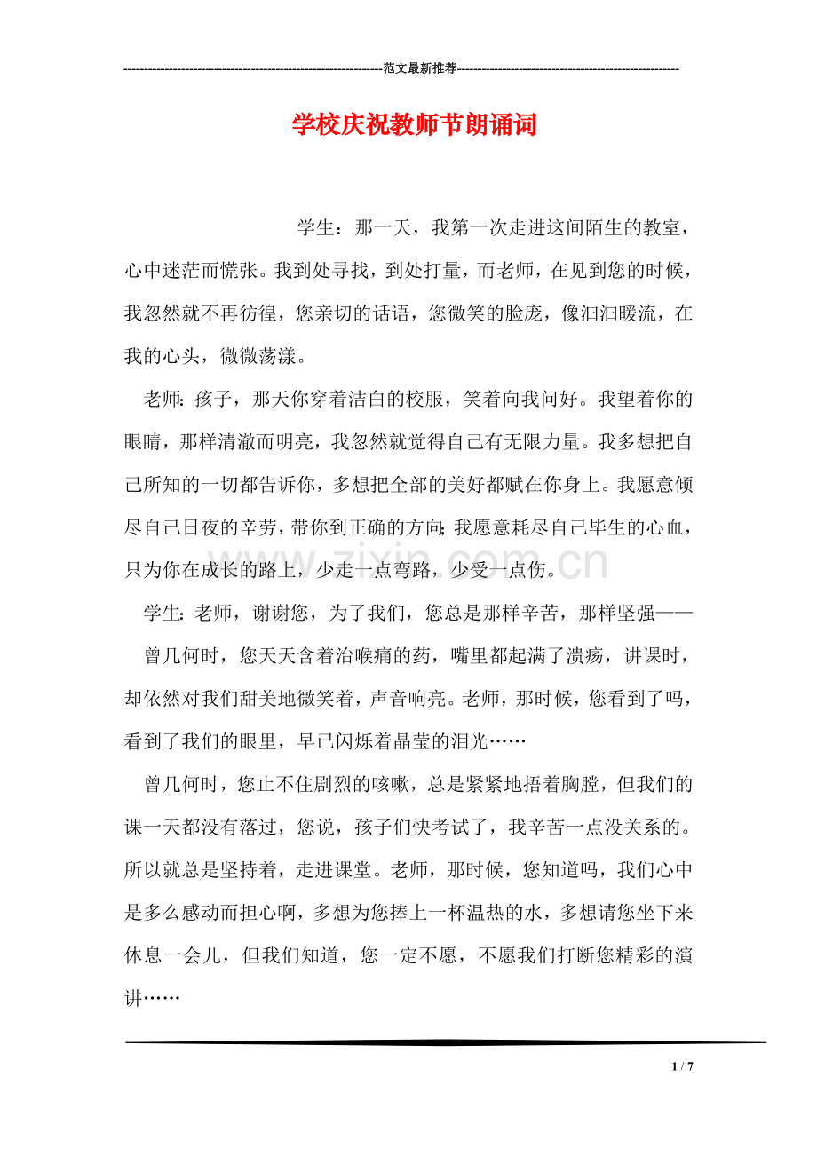 学校庆祝教师节朗诵词.doc_第1页