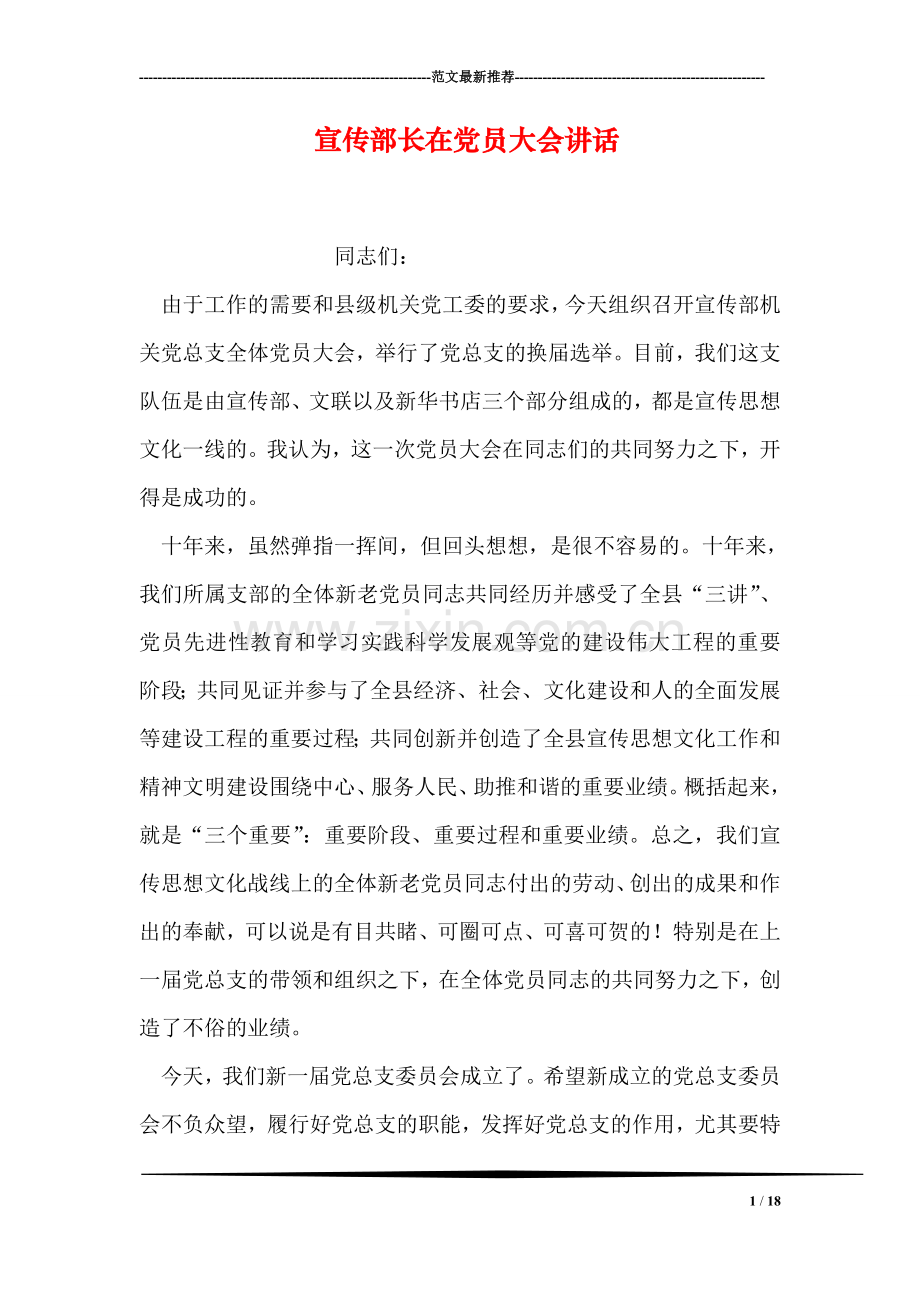 宣传部长在党员大会讲话.doc_第1页
