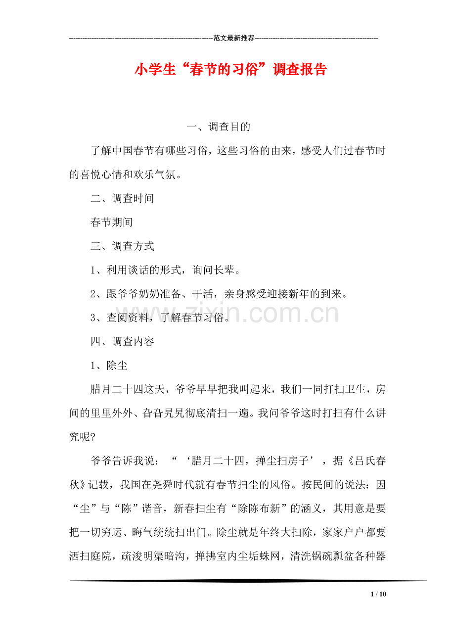小学生“春节的习俗”调查报告.doc_第1页
