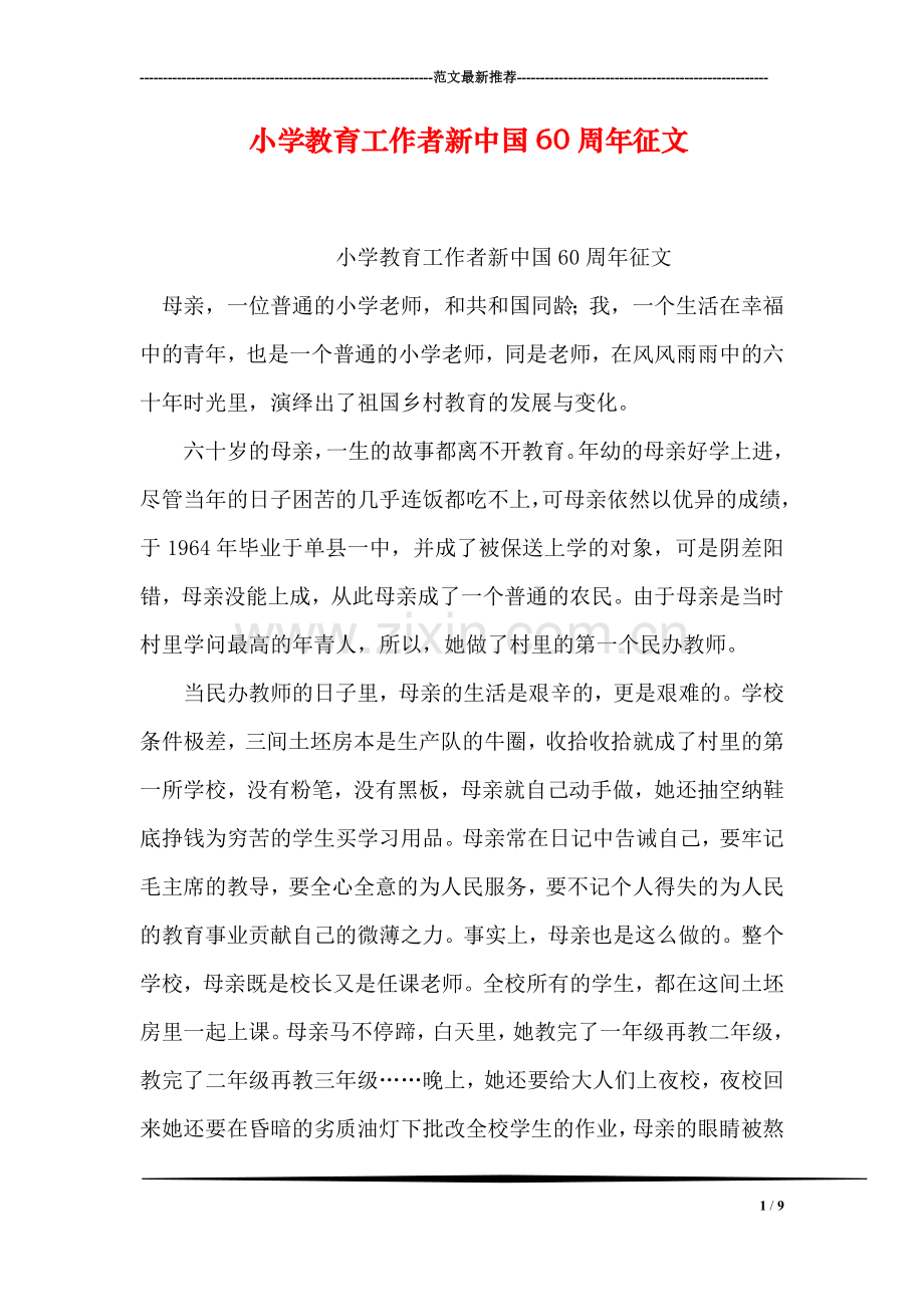小学教育工作者新中国60周年征文.doc_第1页
