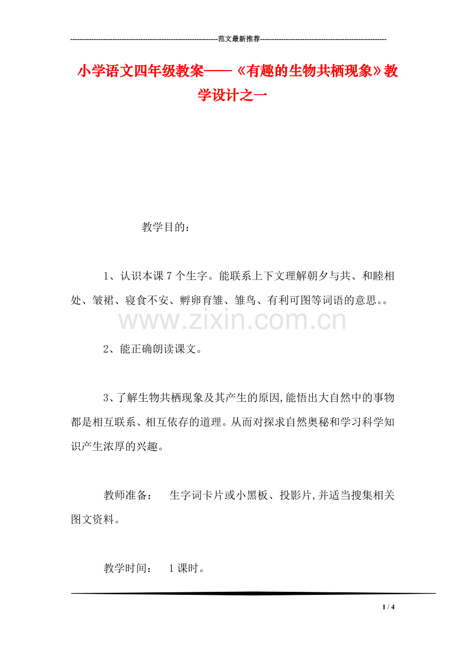 小学语文四年级教案——《有趣的生物共栖现象》教学设计之一-0.doc_第1页