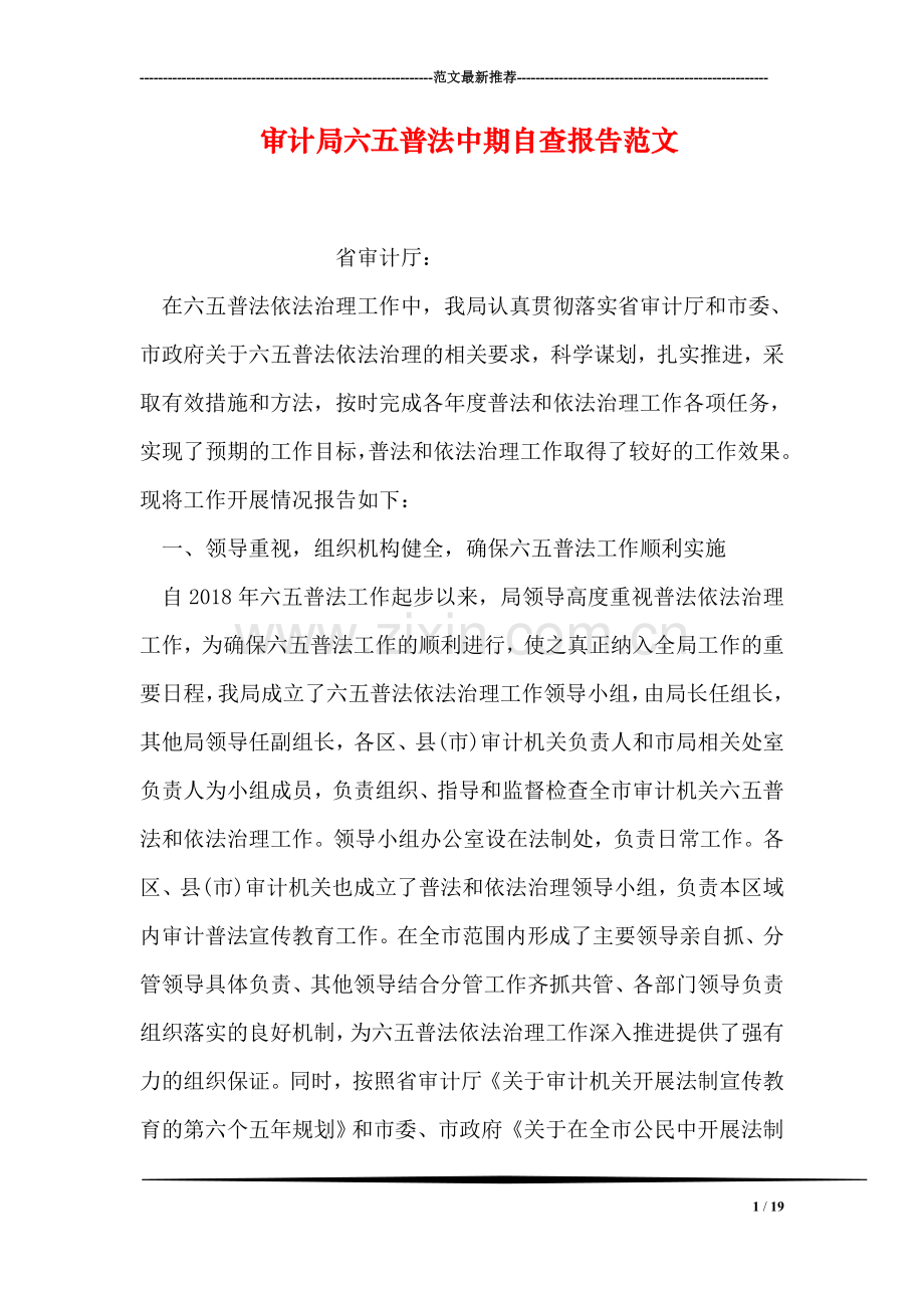 审计局六五普法中期自查报告范文.doc_第1页
