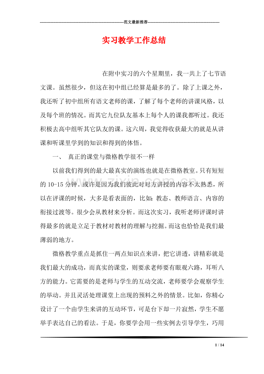 实习教学工作总结.doc_第1页