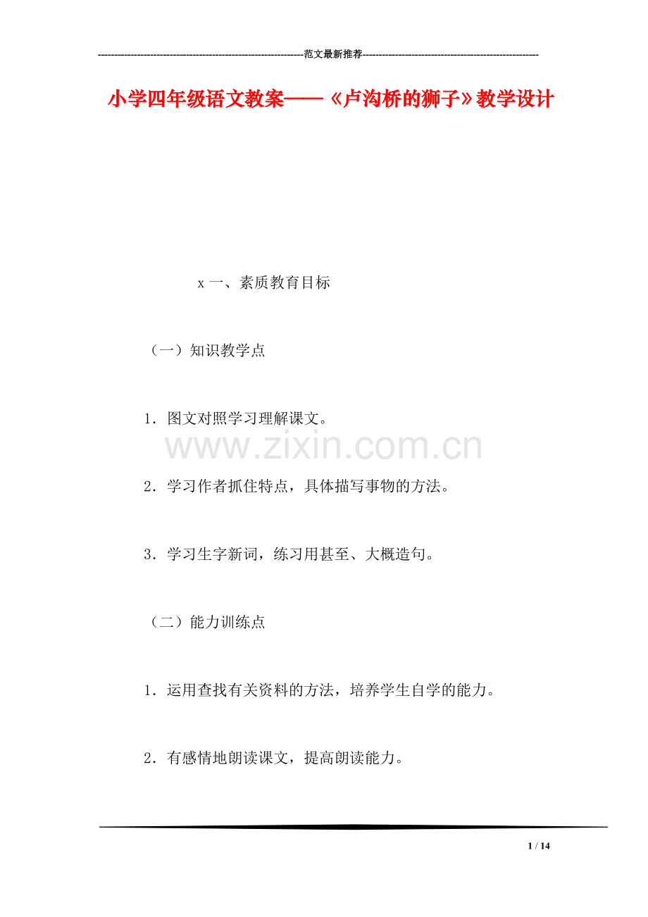 小学四年级语文教案——《卢沟桥的狮子》教学设计-0.doc_第1页