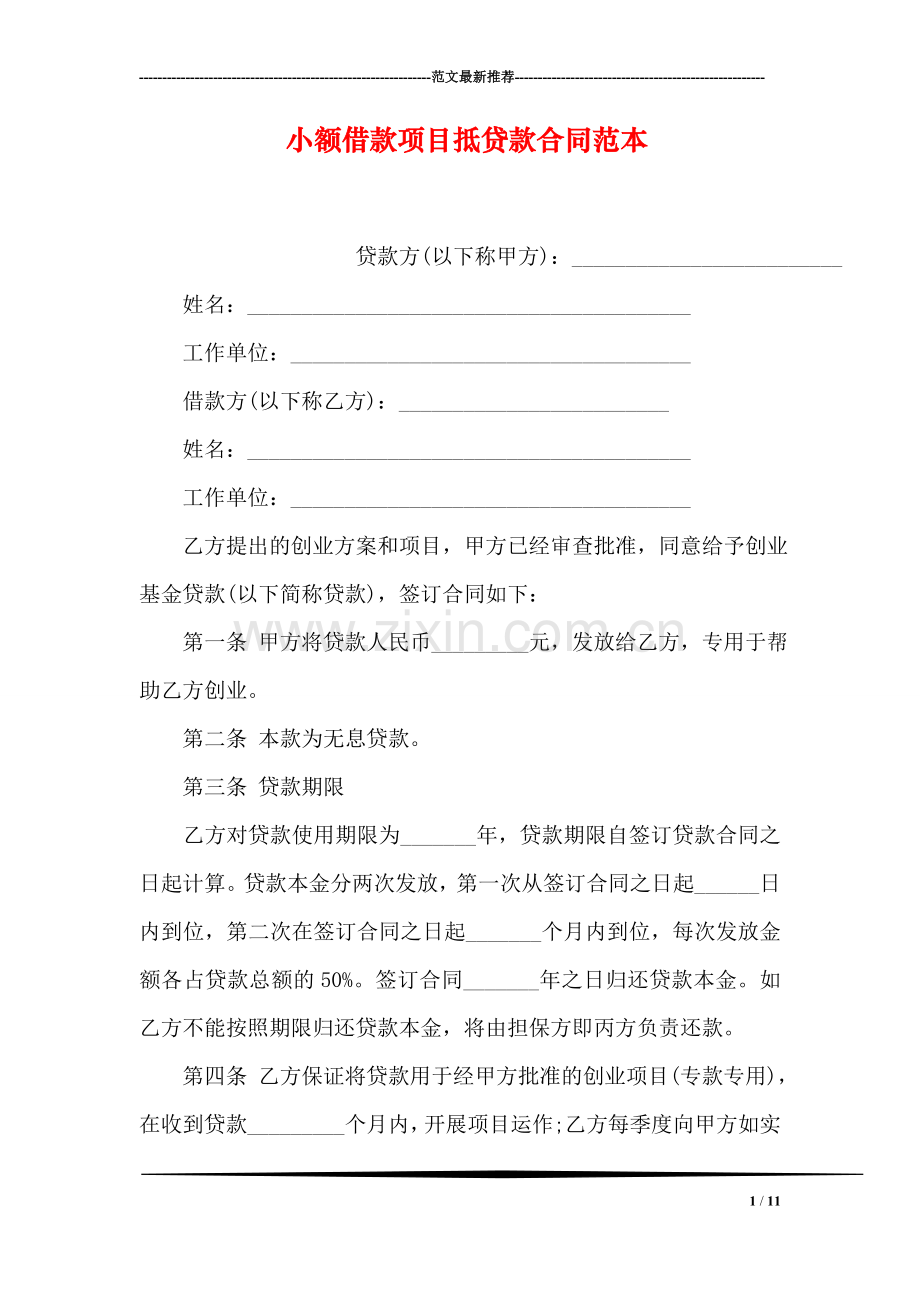 小额借款项目抵贷款合同范本.doc_第1页
