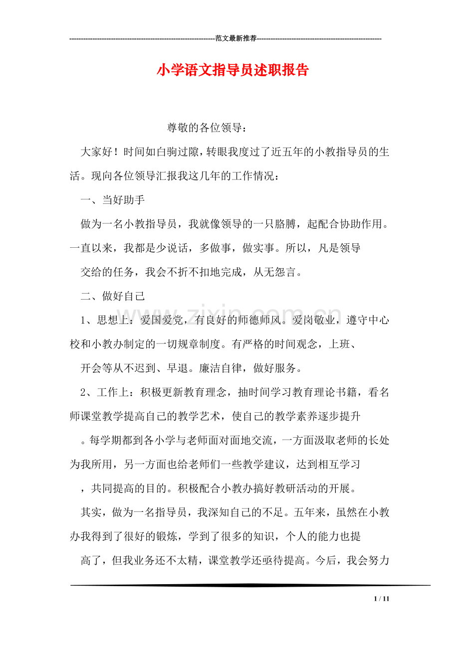小学语文指导员述职报告.doc_第1页