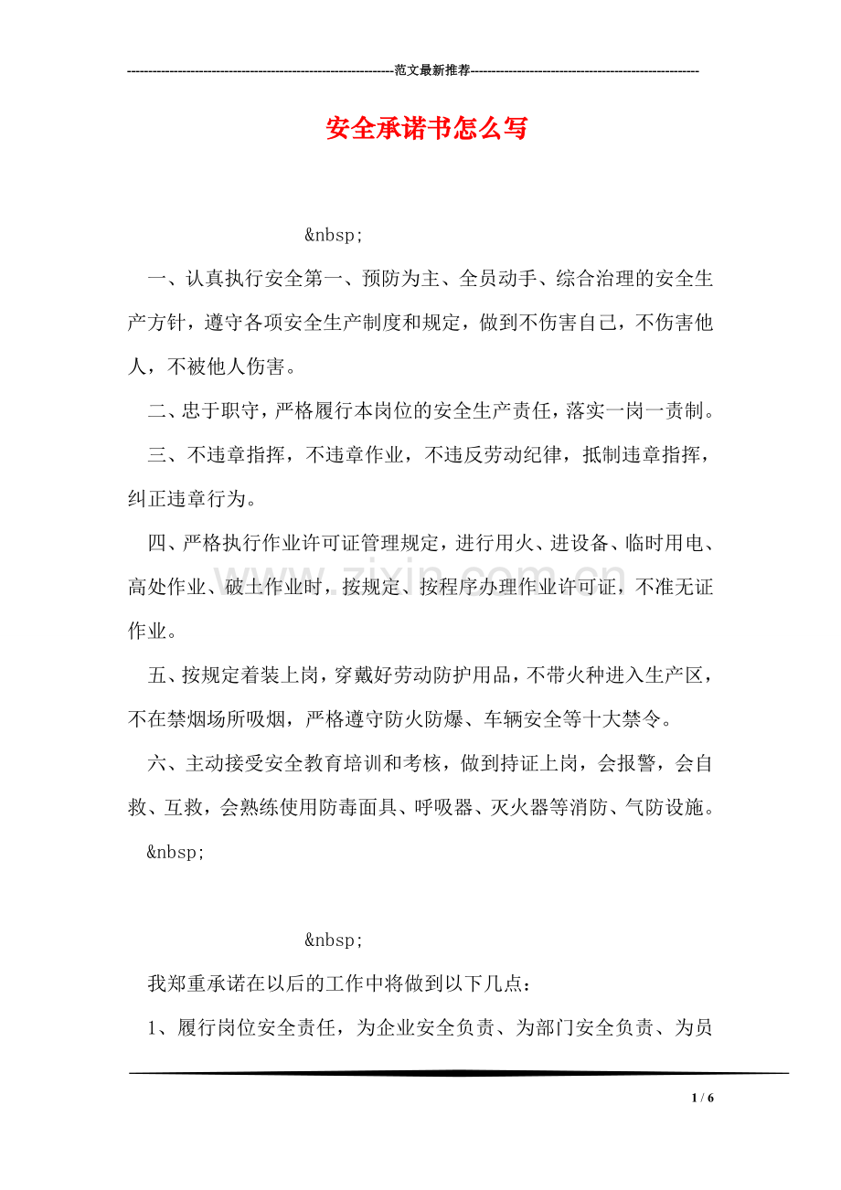 安全承诺书怎么写-1.doc_第1页