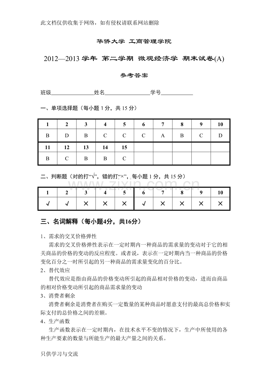 微观经济学20122013学年(a)2答案复习课程.doc_第1页
