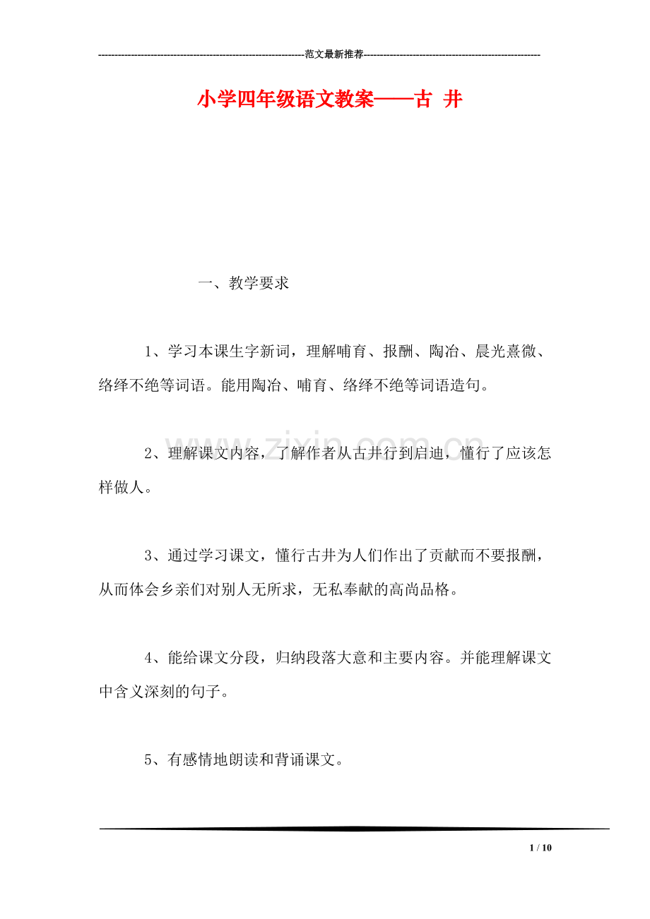 小学四年级语文教案——古-井.doc_第1页