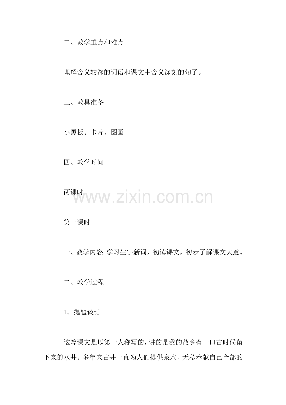 小学四年级语文教案——古-井.doc_第2页