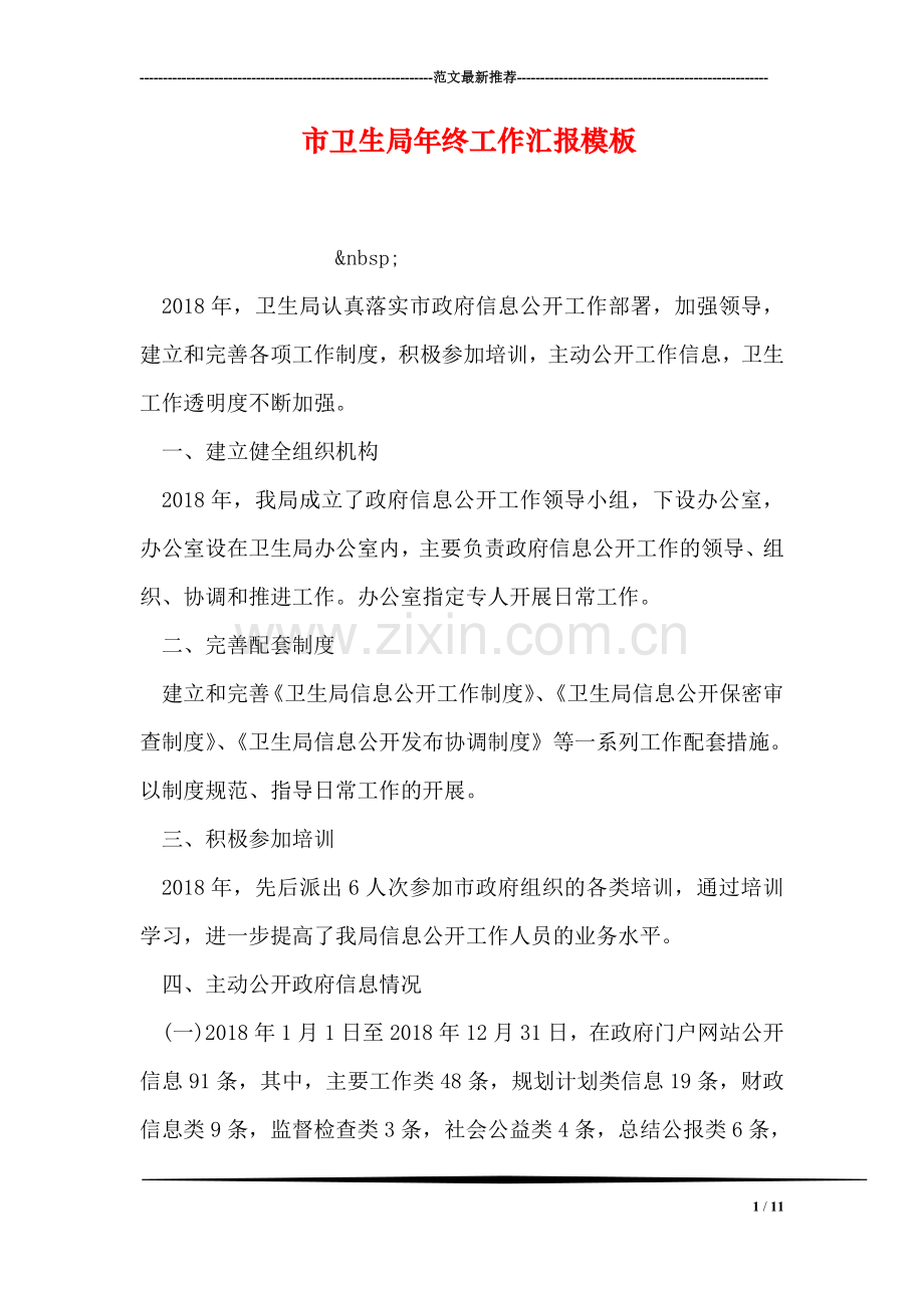 市卫生局年终工作汇报模板.doc_第1页