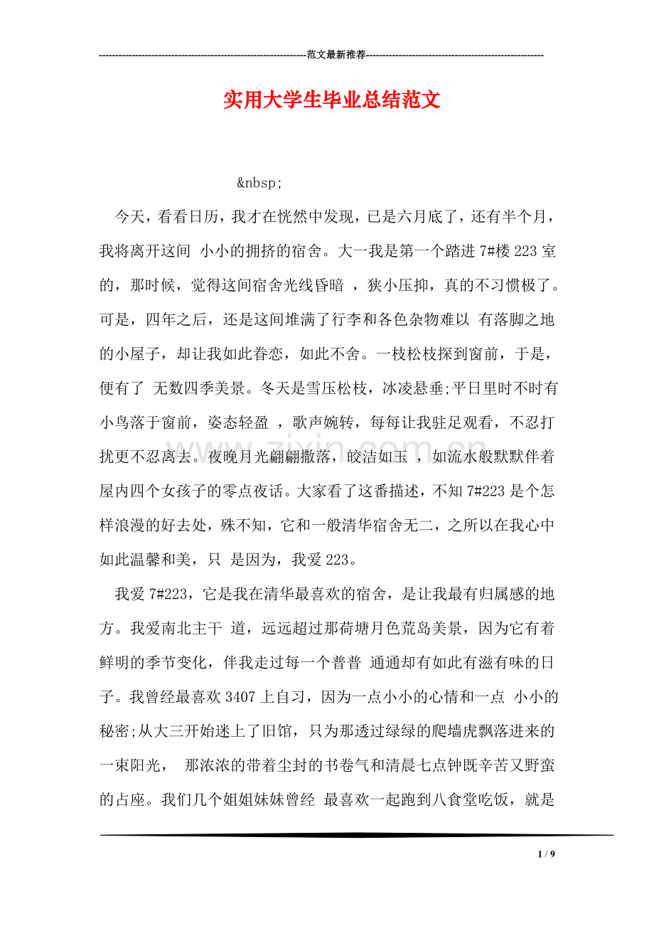 实用大学生毕业总结范文.doc_第1页