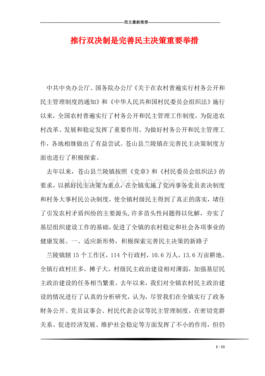 推行双决制是完善民主决策重要举措.doc_第1页