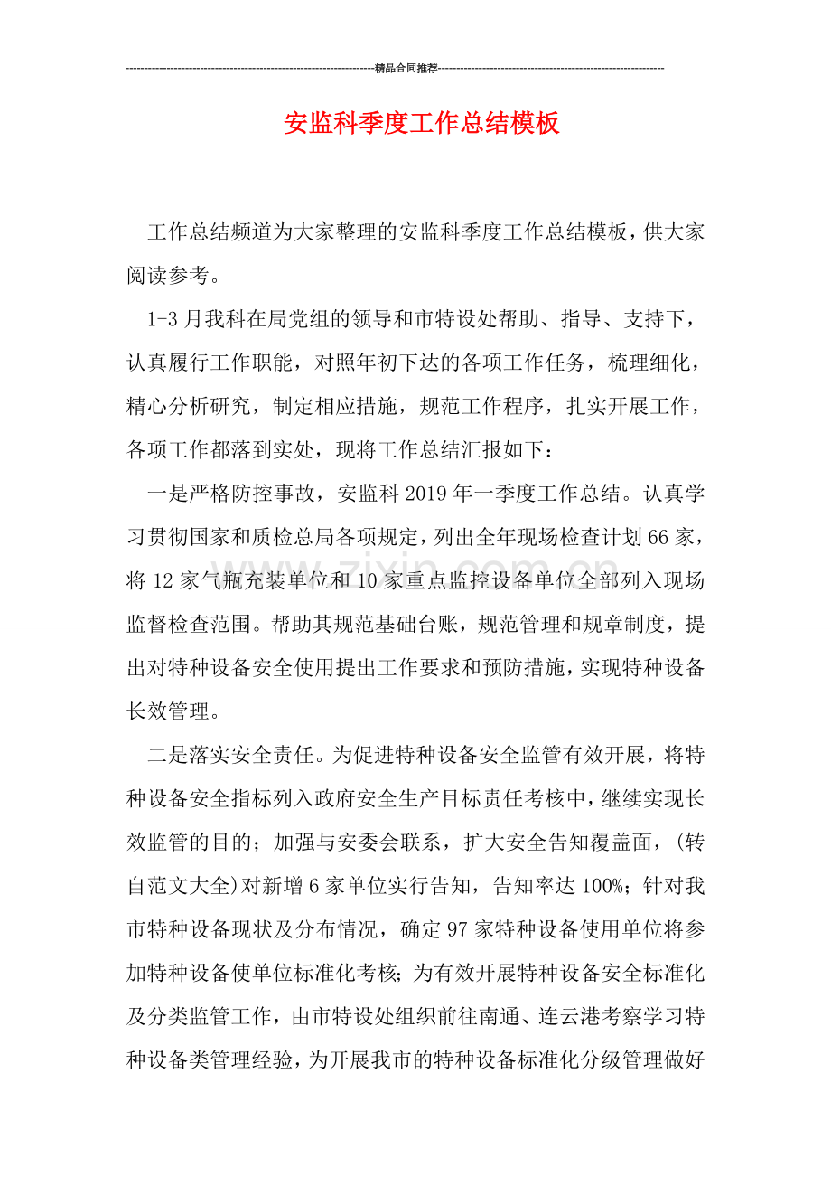 安监科季度工作总结模板.doc_第1页