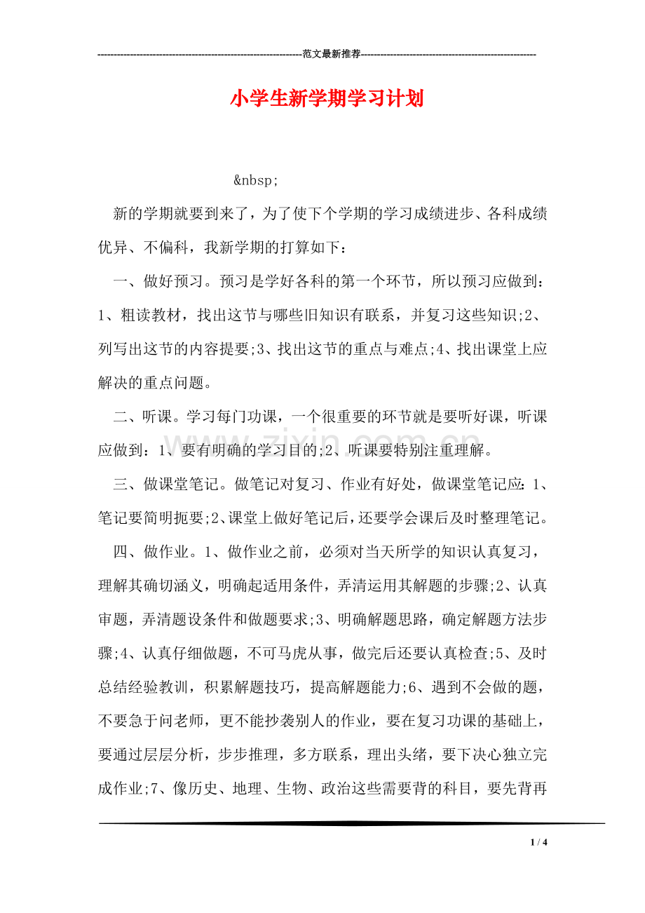 小学生新学期学习计划-1.doc_第1页