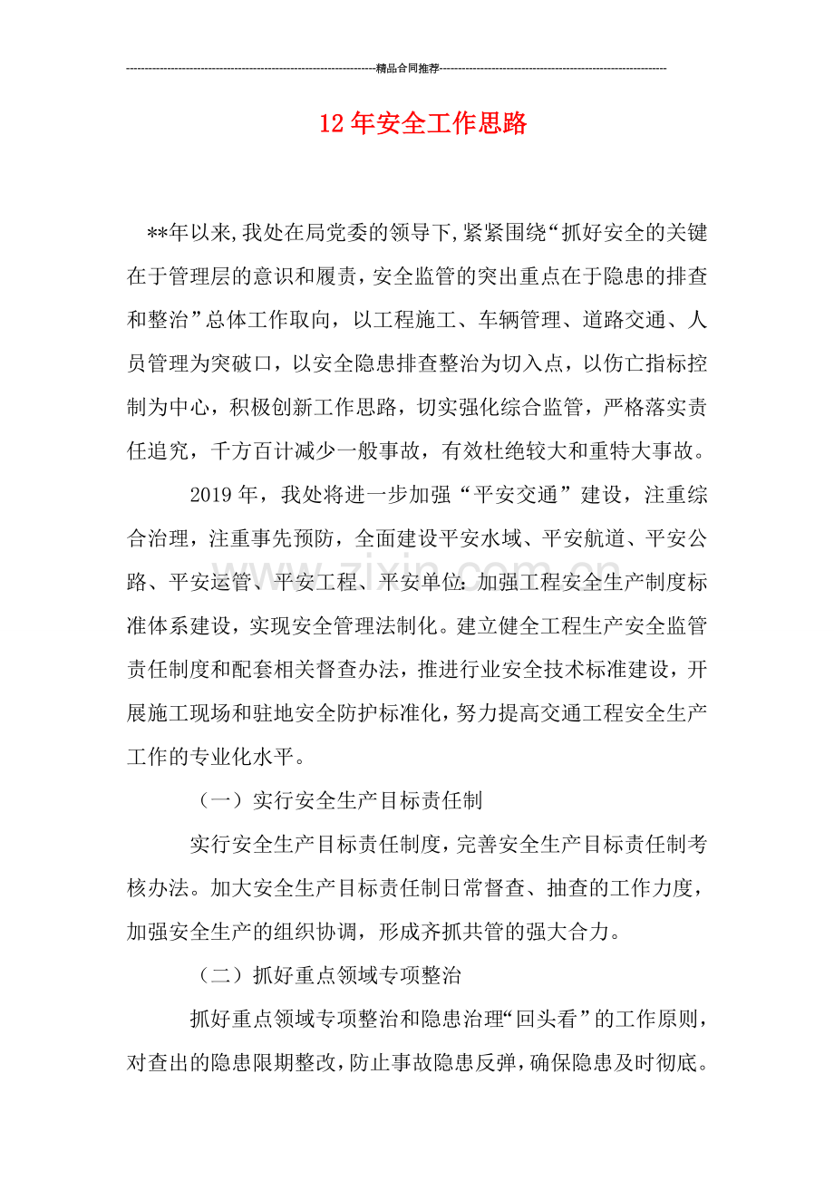 安全工作思路.doc_第1页