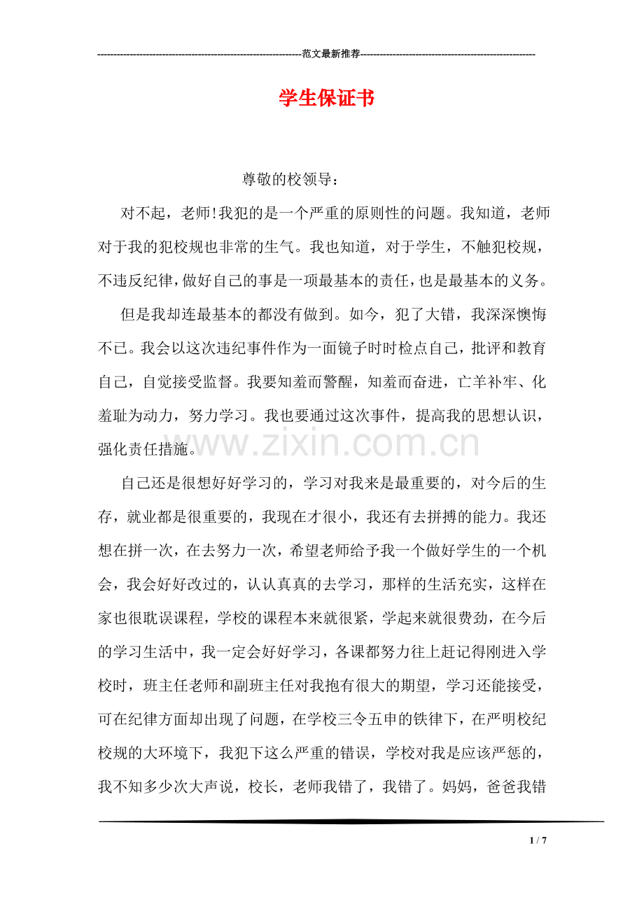 学生保证书.doc_第1页