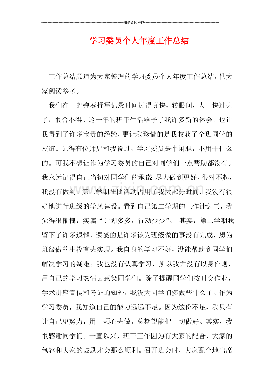 学习委员个人年度工作总结.doc_第1页