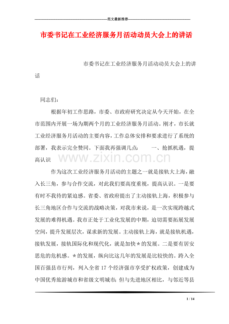 市委书记在工业经济服务月活动动员大会上的讲话.doc_第1页