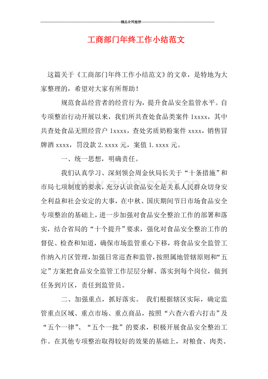 工商部门年终工作小结范文.doc_第1页