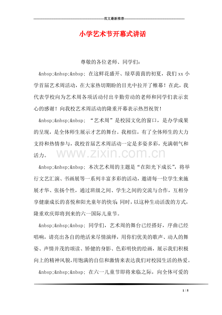 小学艺术节开幕式讲话.doc_第1页