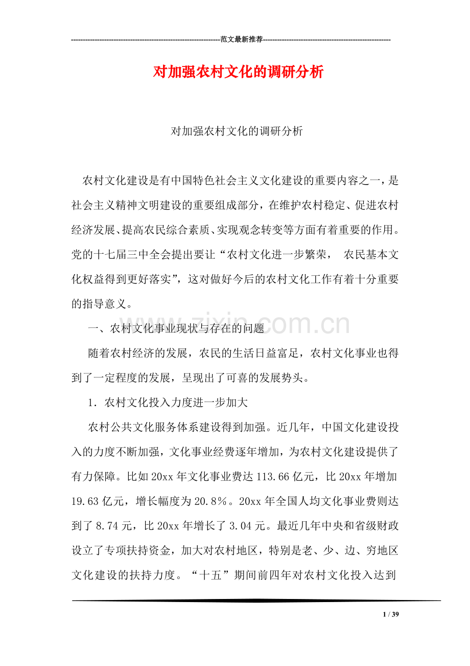 对加强农村文化的调研分析.doc_第1页