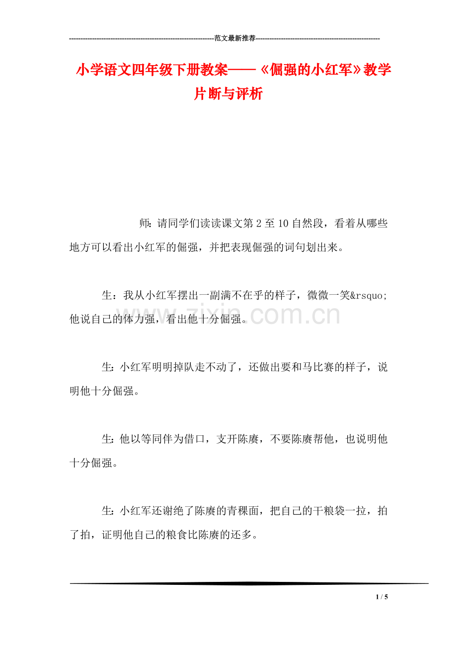 小学语文四年级下册教案——《倔强的小红军》教学片断与评析.doc_第1页