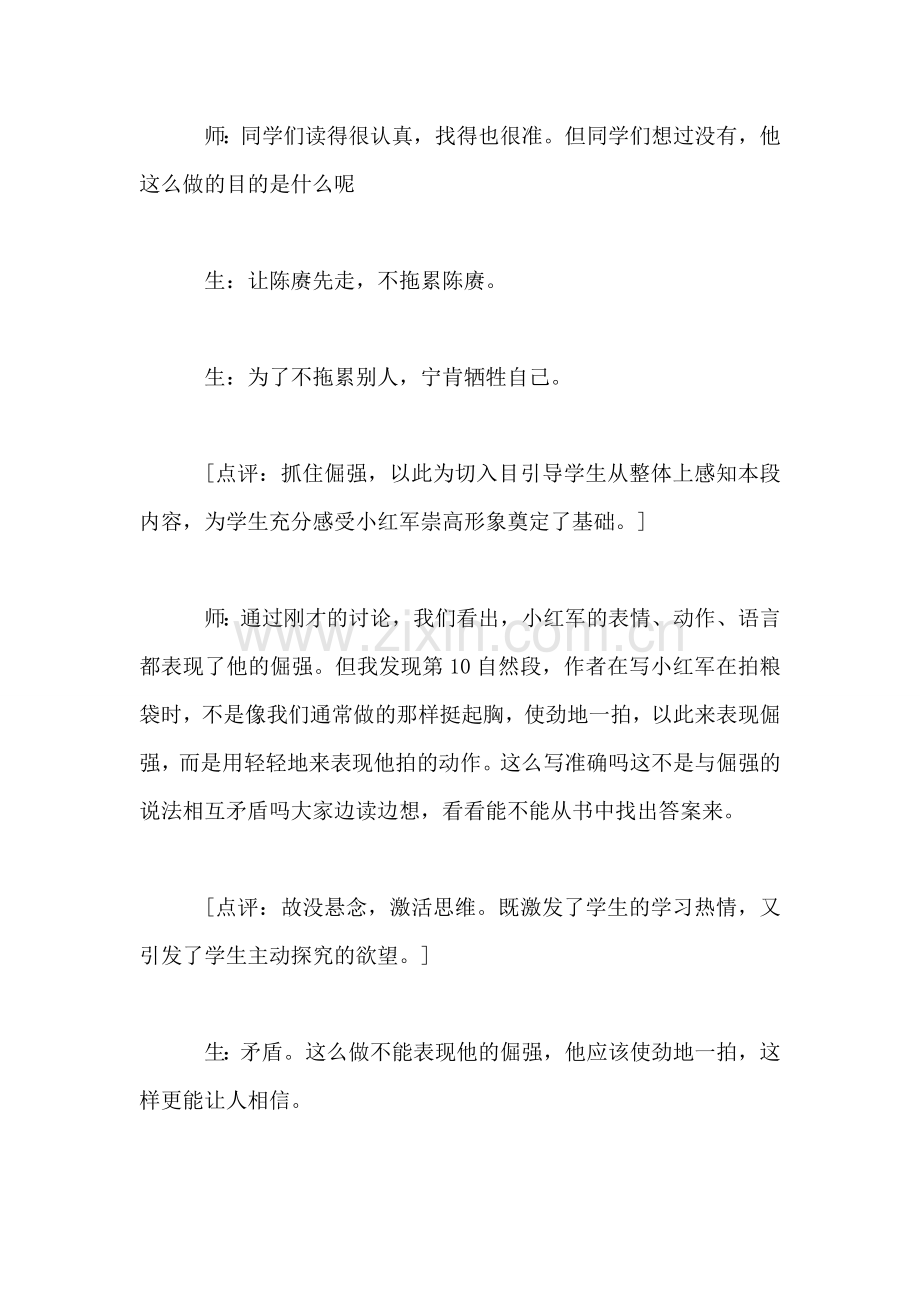 小学语文四年级下册教案——《倔强的小红军》教学片断与评析.doc_第2页
