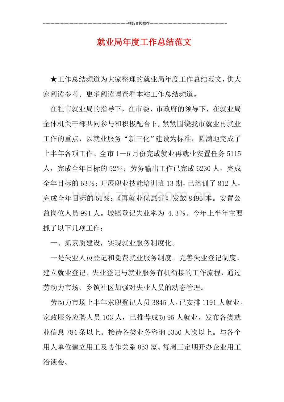 就业局年度工作总结范文.doc_第1页