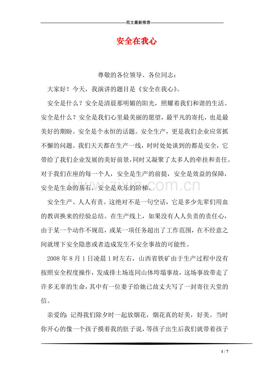 安全在我心.doc_第1页