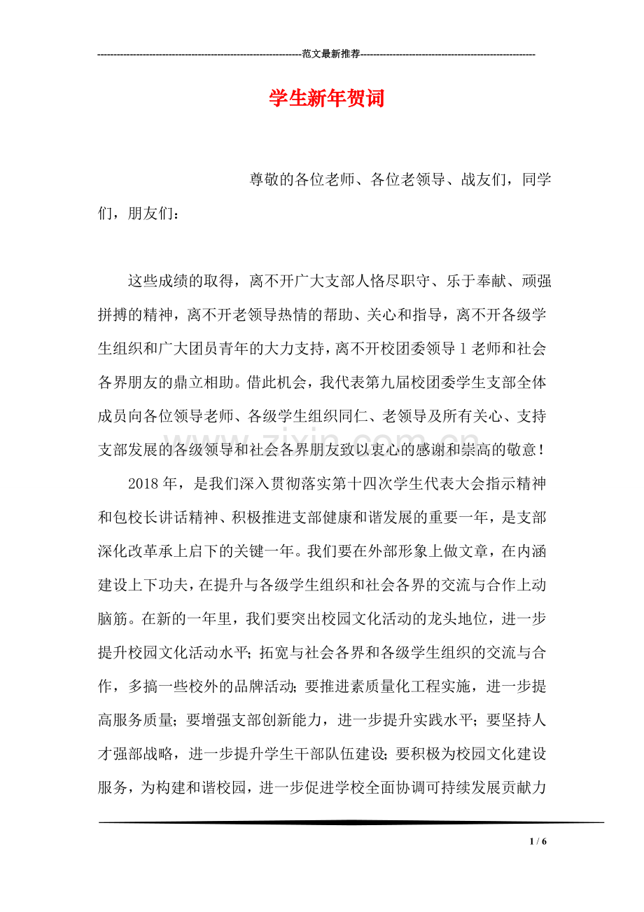 学生新年贺词.doc_第1页
