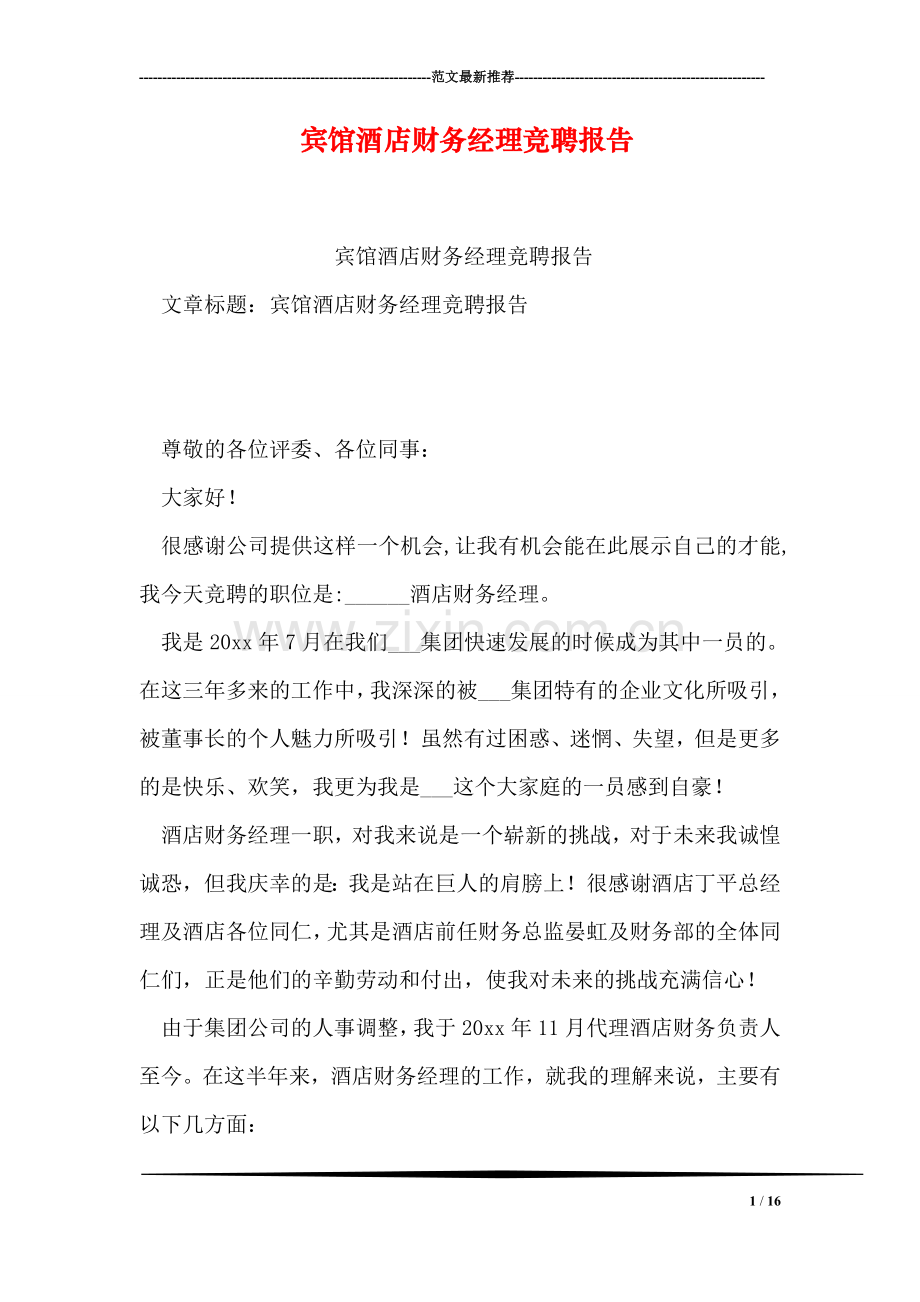 宾馆酒店财务经理竞聘报告.doc_第1页