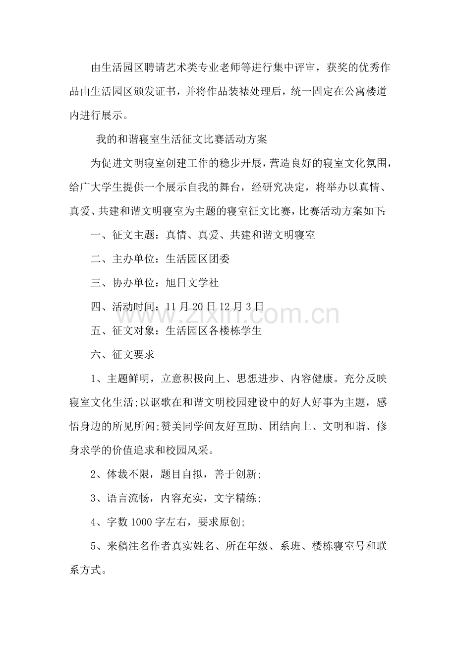 宿舍文化征文比赛活动方案.doc_第2页