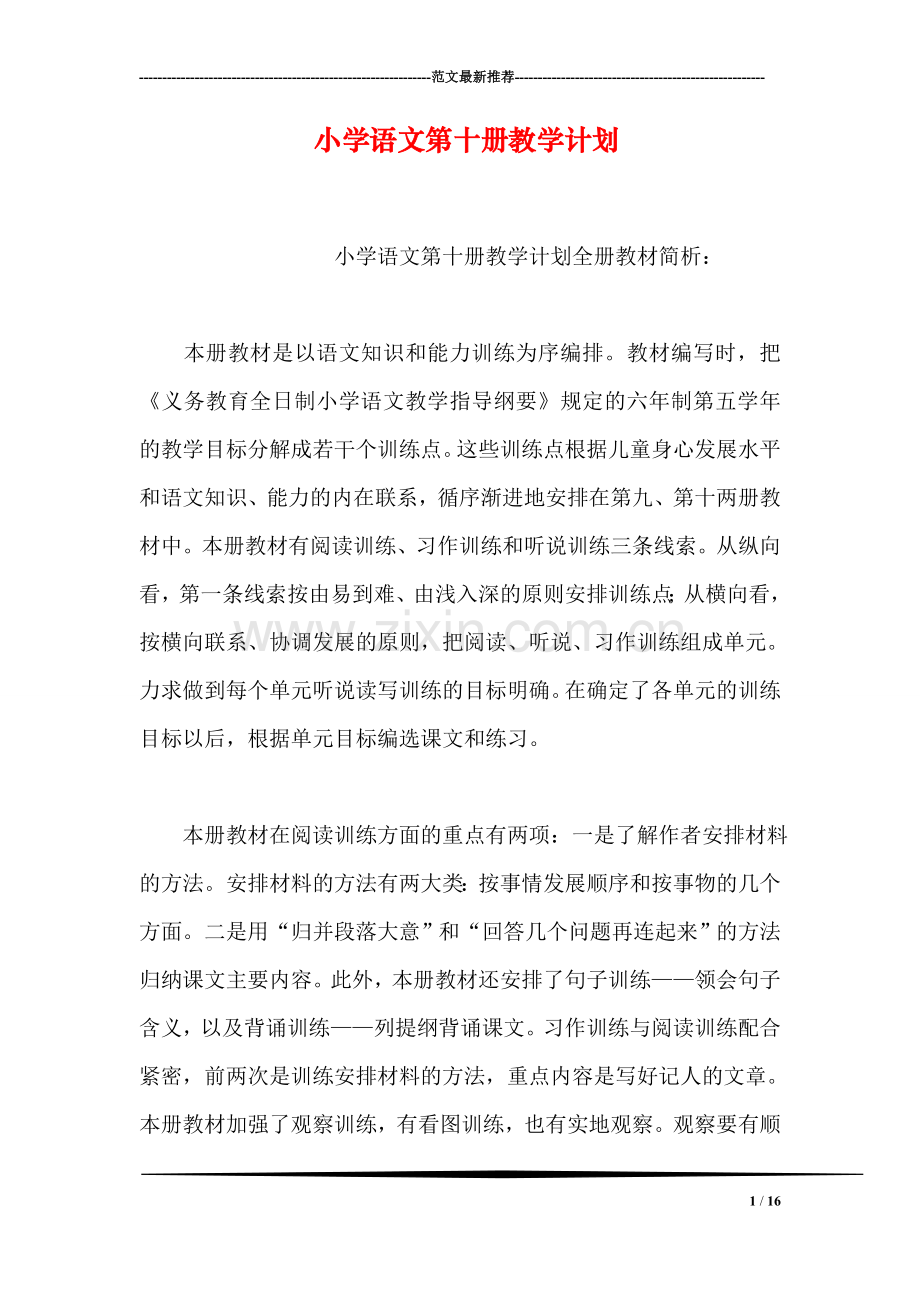 小学语文第十册教学计划.doc_第1页