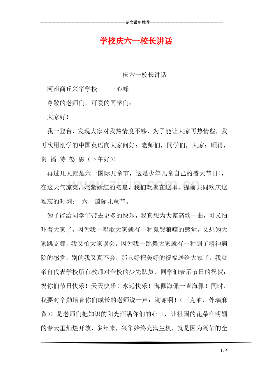 学校庆六一校长讲话.doc_第1页
