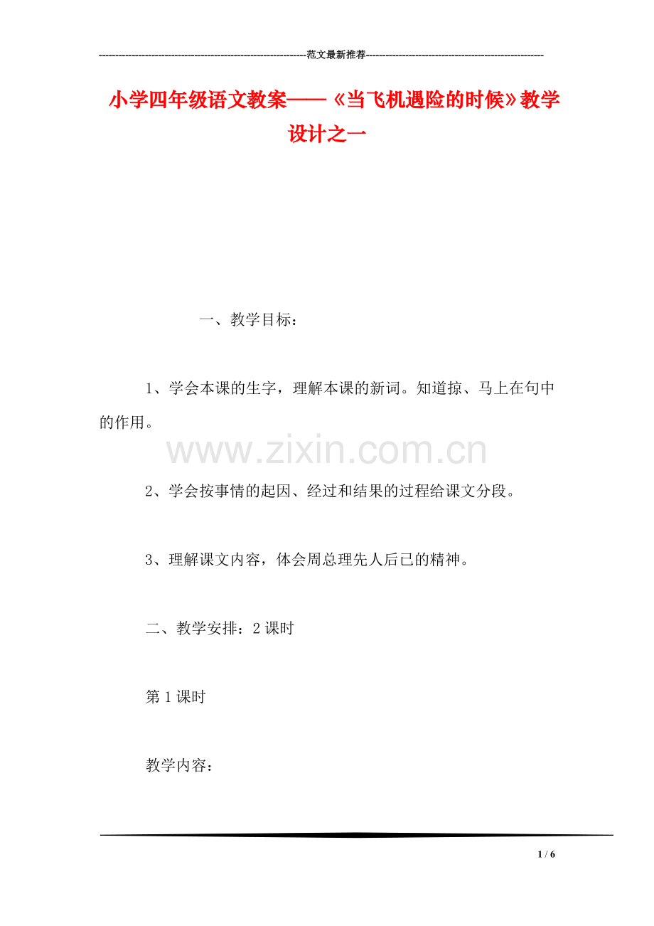 小学四年级语文教案——《当飞机遇险的时候》教学设计之一.doc_第1页