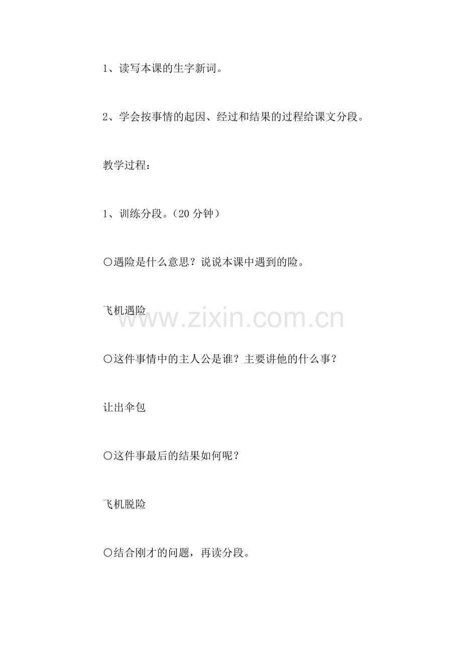 小学四年级语文教案——《当飞机遇险的时候》教学设计之一.doc_第2页