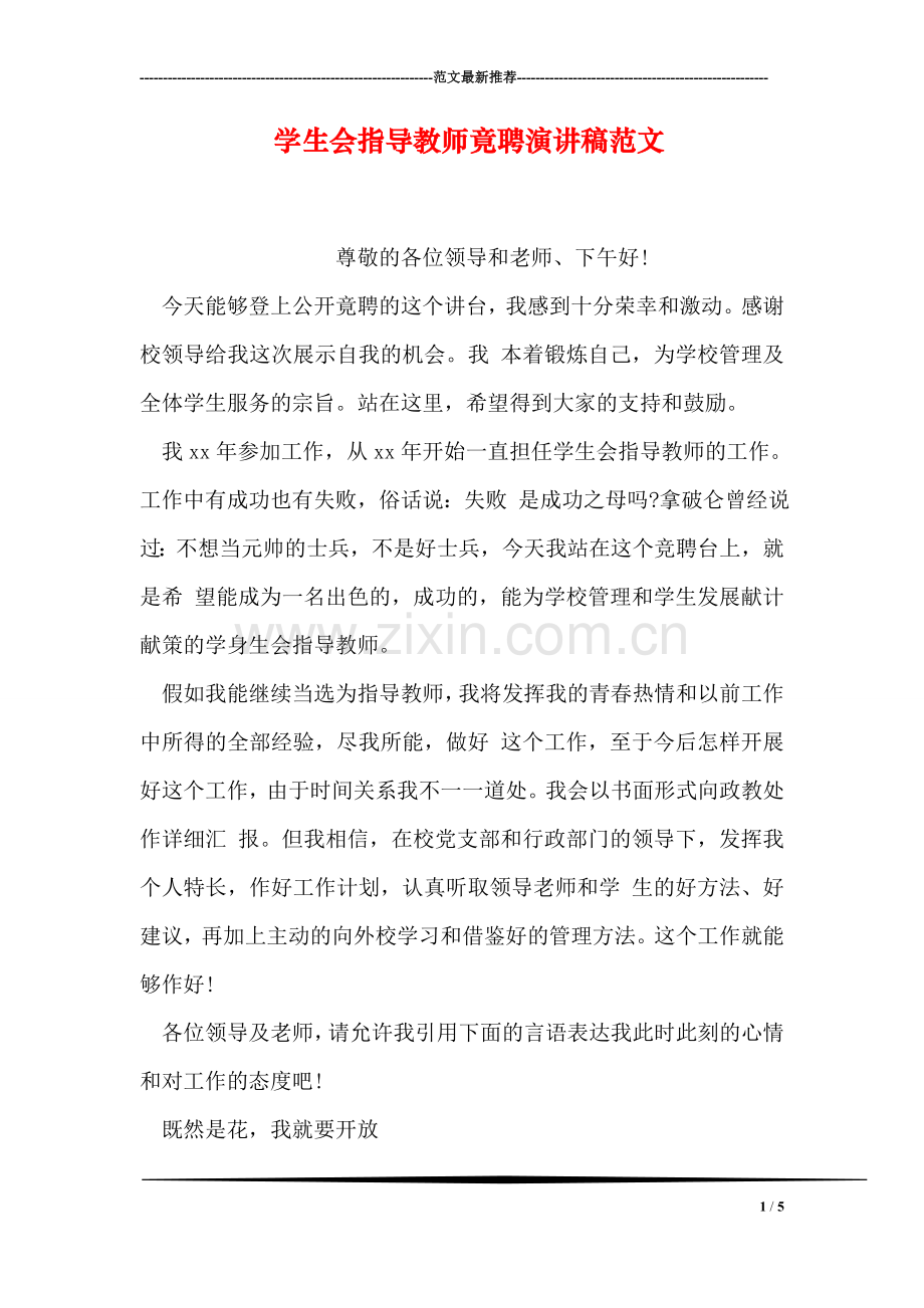 学生会指导教师竟聘演讲稿范文.doc_第1页